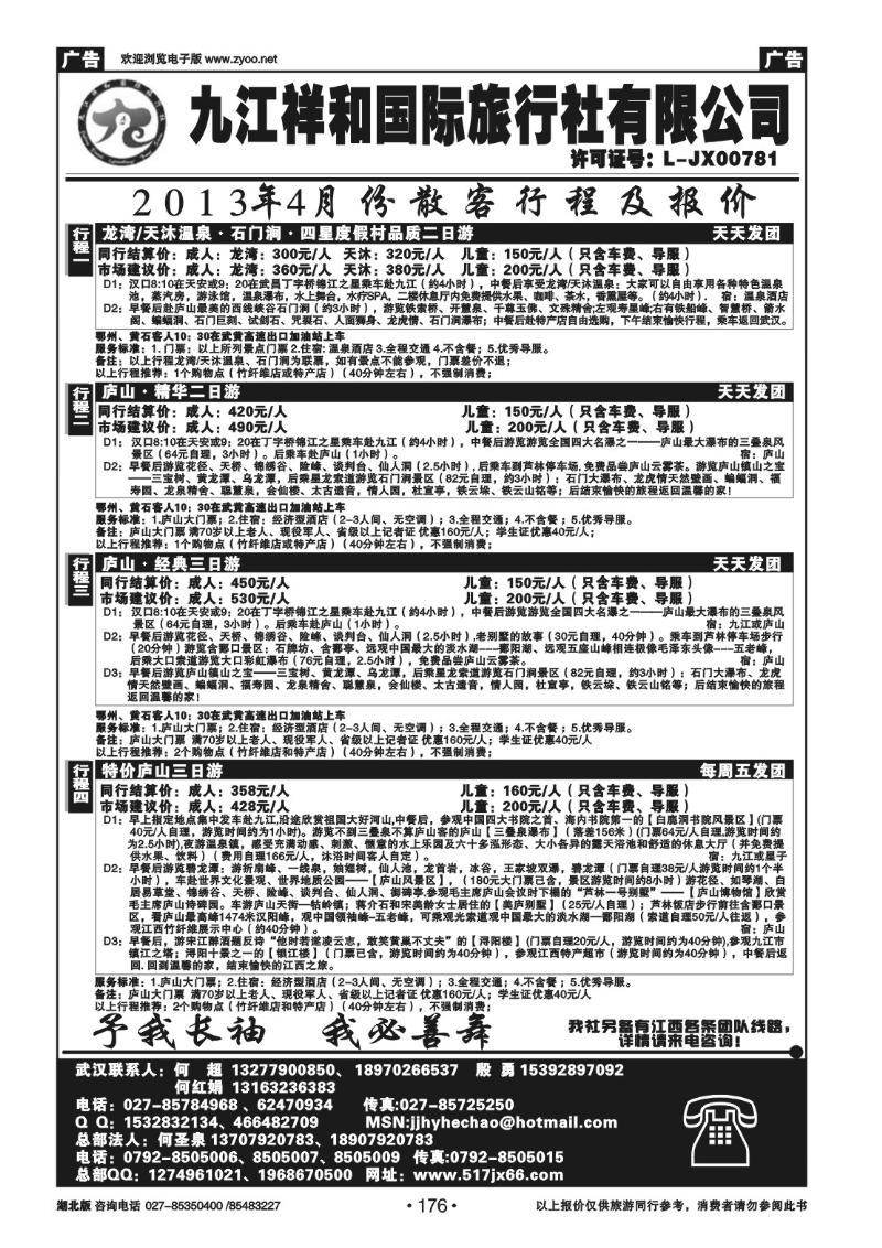 r176九江祥和国际旅行社有限公司（一）