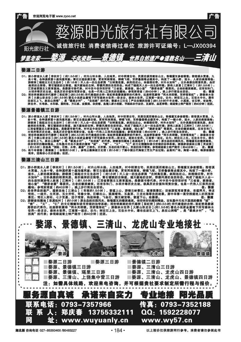 r184婺源阳光旅行社