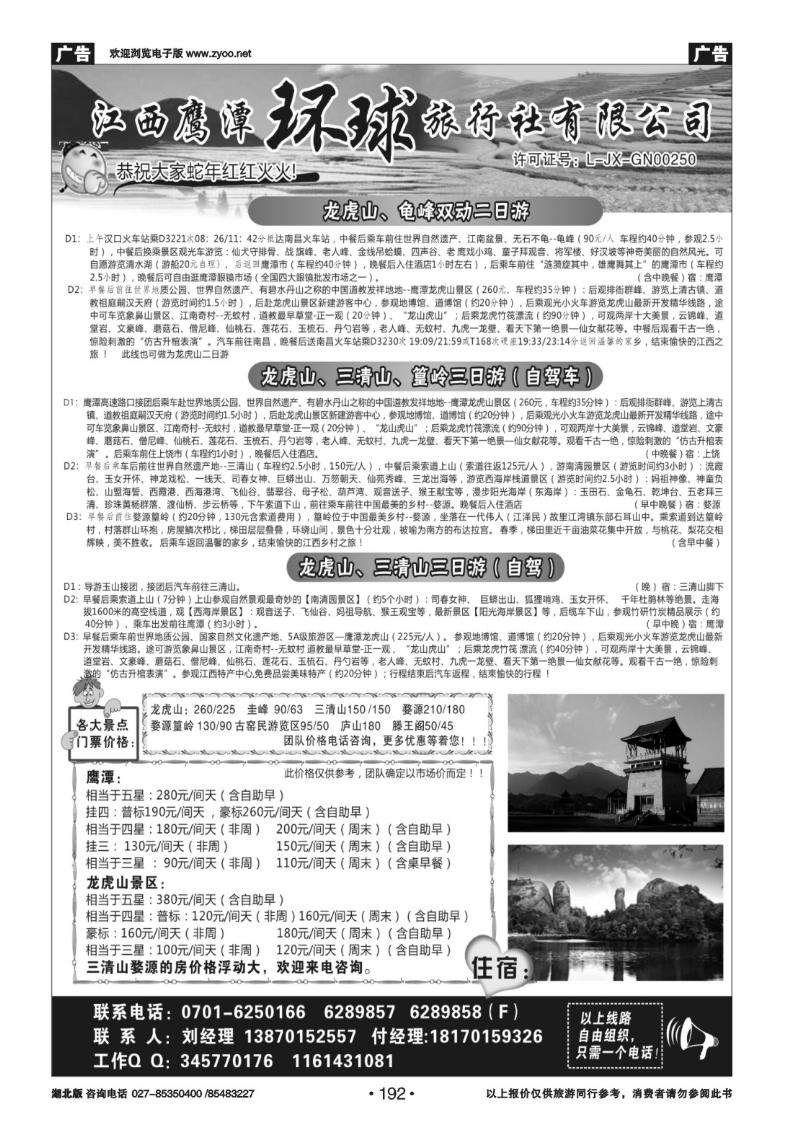 r192江西鹰潭龙虎山环球旅行社
