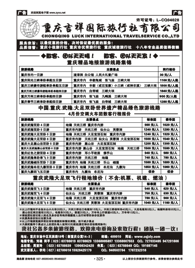 r325重庆吉祥国际旅行社