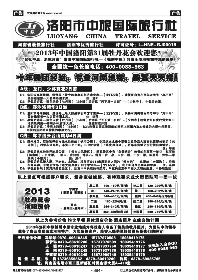r394洛阳中旅国际旅行社…………锦绣中原