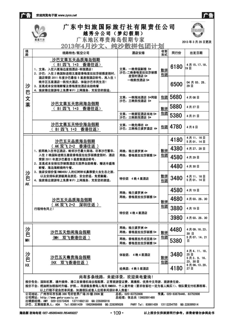 r109梦幻假期--2013年4月沙巴沙文槟兰散拼计划