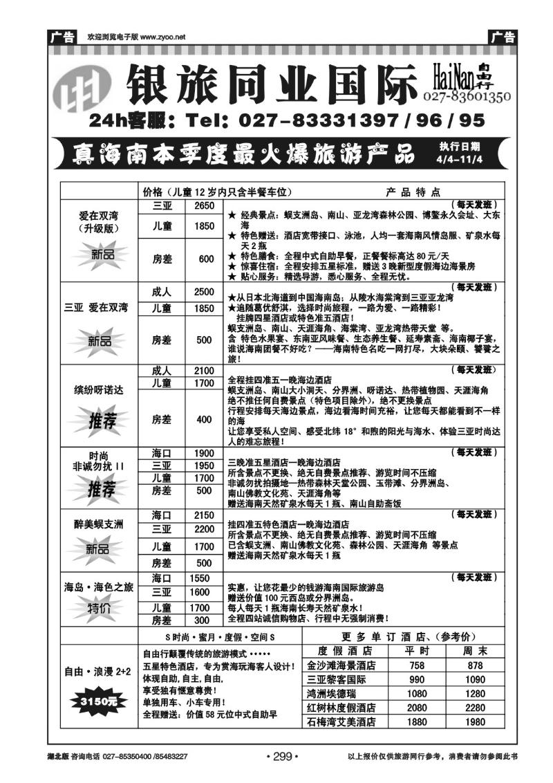 r299武汉银旅同业国际旅行社--海南专线