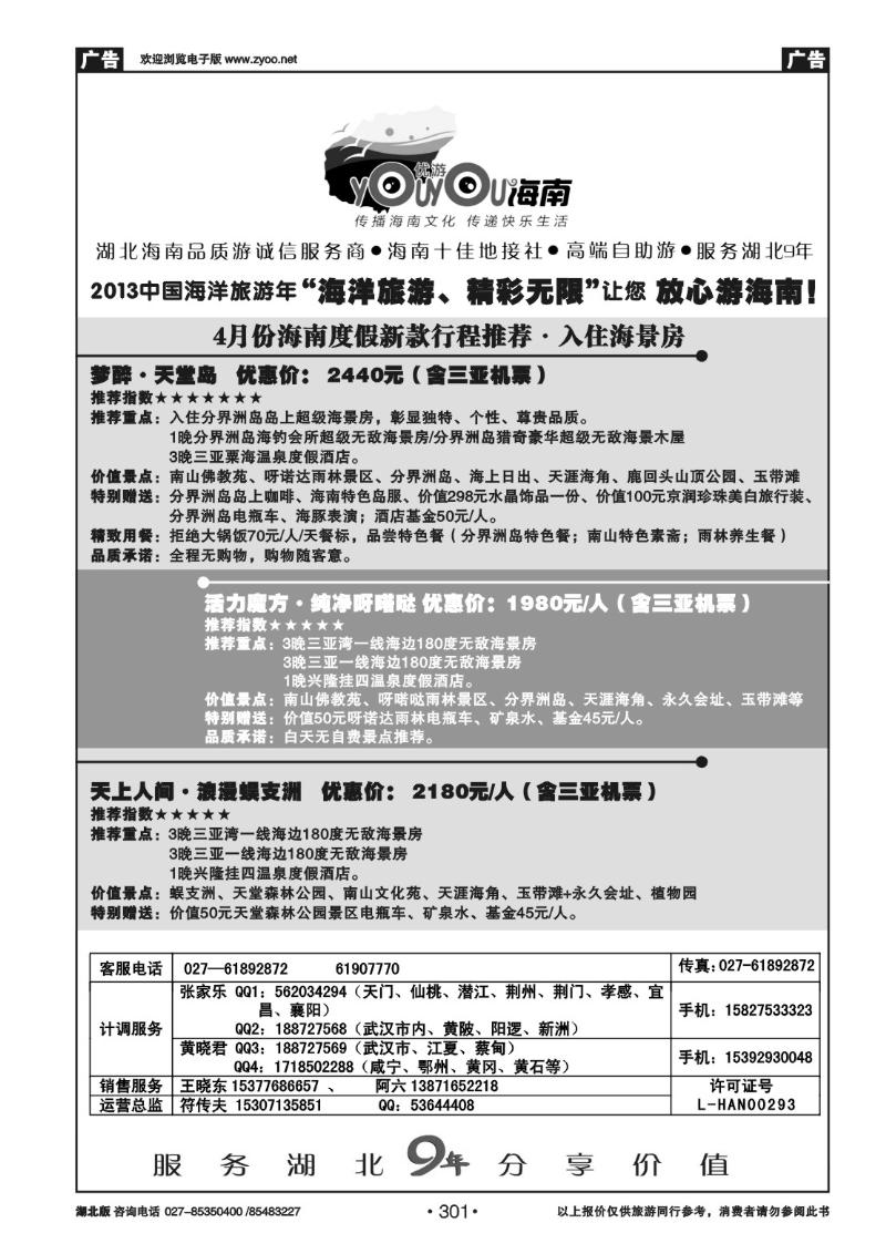 r301优游海南-湖北海南品质游诚信服务商