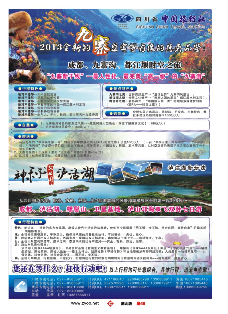 r066扉-四川省中国旅行社