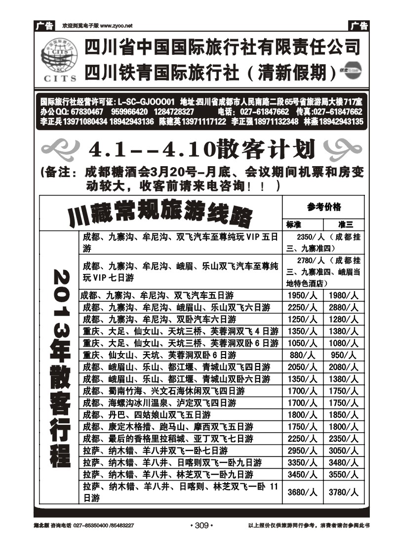 r309四川省中国国际旅行社