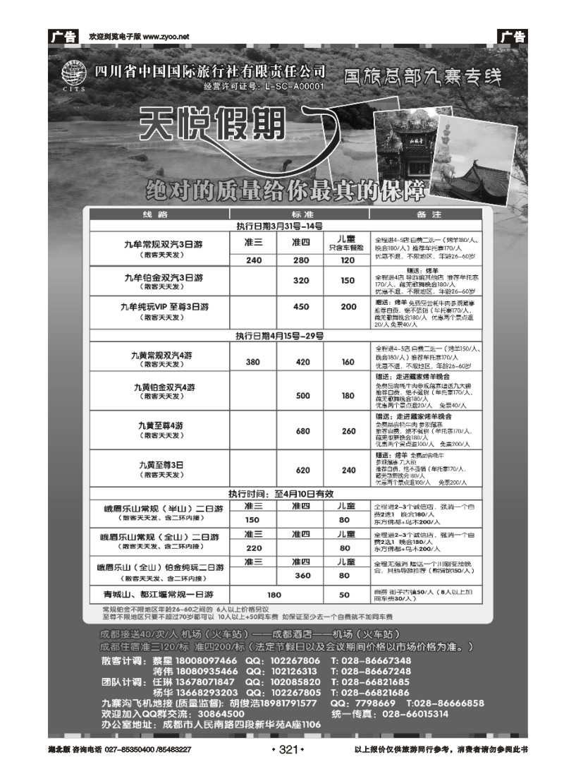 r321四川省中国国际旅行社-天悦假期