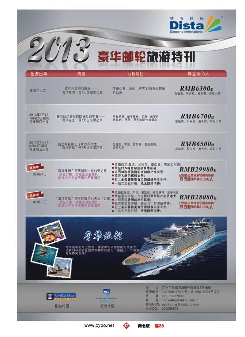 r023扉-钻石国际旅行社——豪华邮轮旅游线路特刊