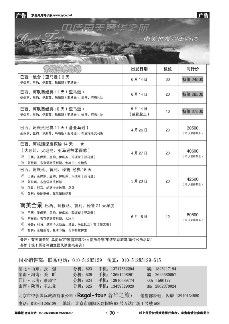 r090南美奢华之旅