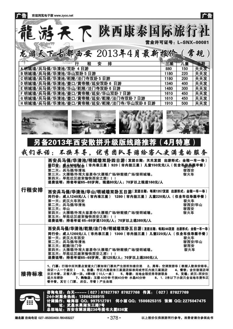 r378龙游天下--陕西康泰国际旅行社