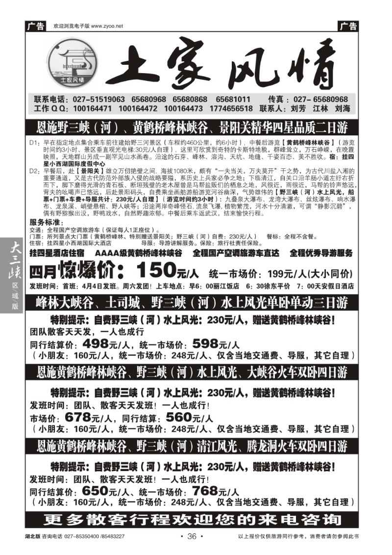 b036恩施野三河旅游专版-土家风情