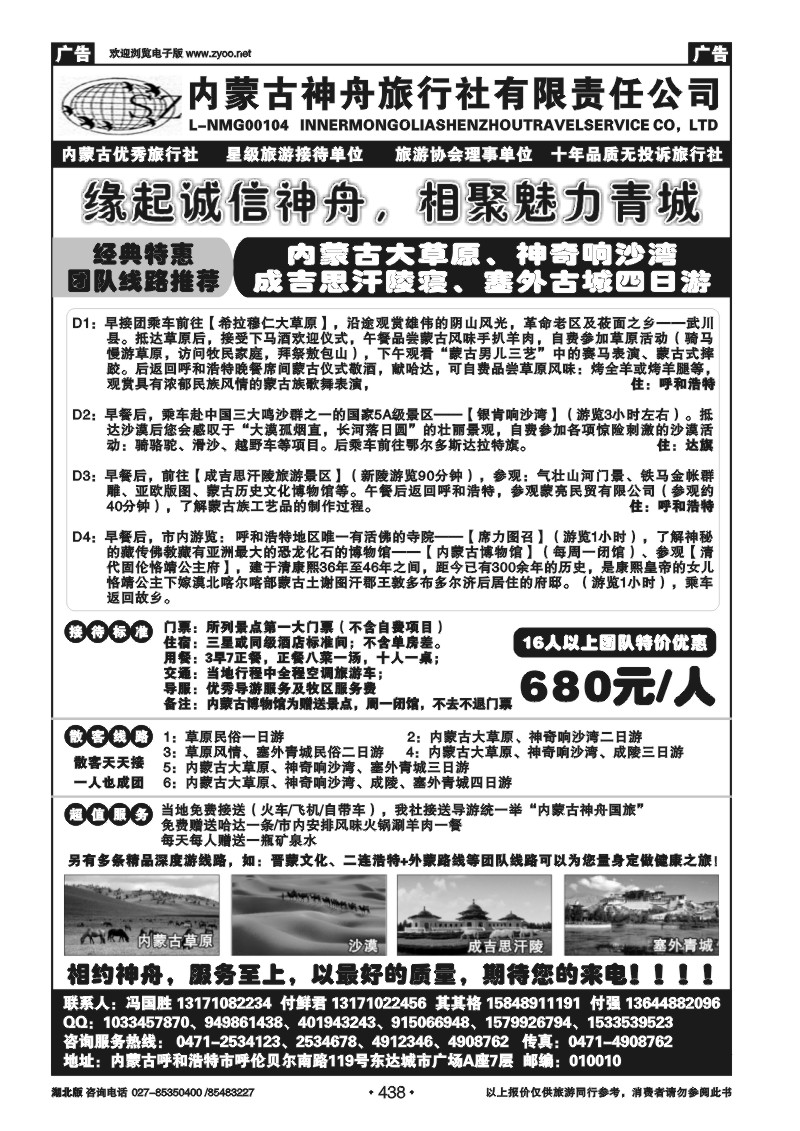 r438内蒙古神舟旅行社