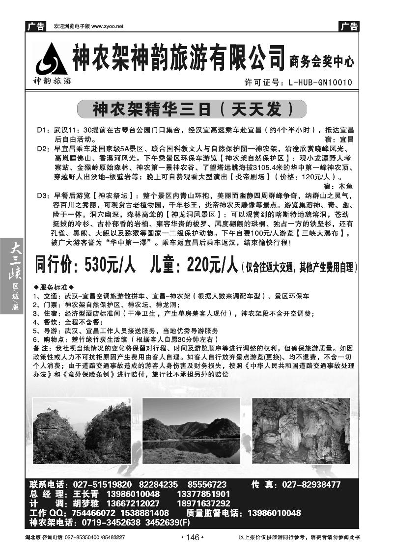 b146神农架神韵旅游有限公司