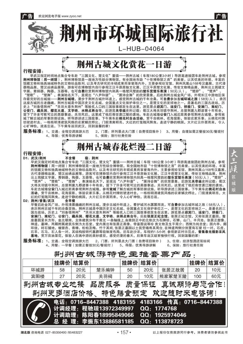 b157荆州环城国际旅行社
