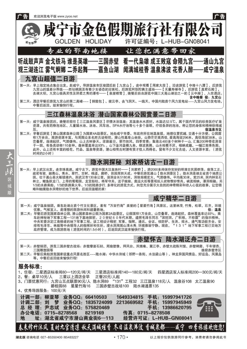 b170咸宁金色假期旅行社