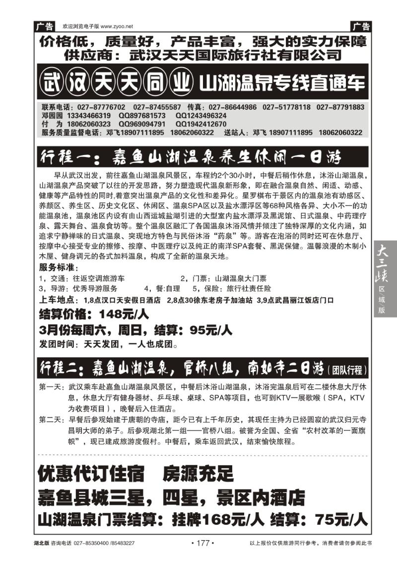 b177山湖温泉专线直通车-武汉天天同业