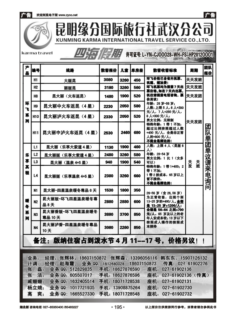 r195四海假期--昆明缘分国旅武汉分公司