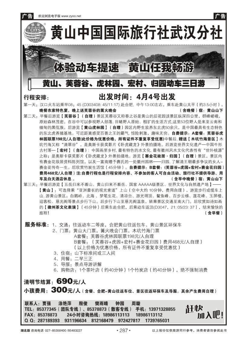 r287黄山中国国际旅行社武汉分社