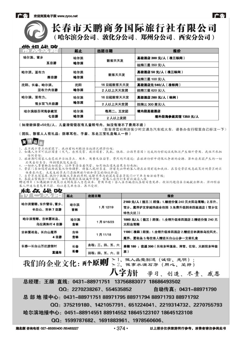 r374长春市天鹏商务国际旅行社有限公司