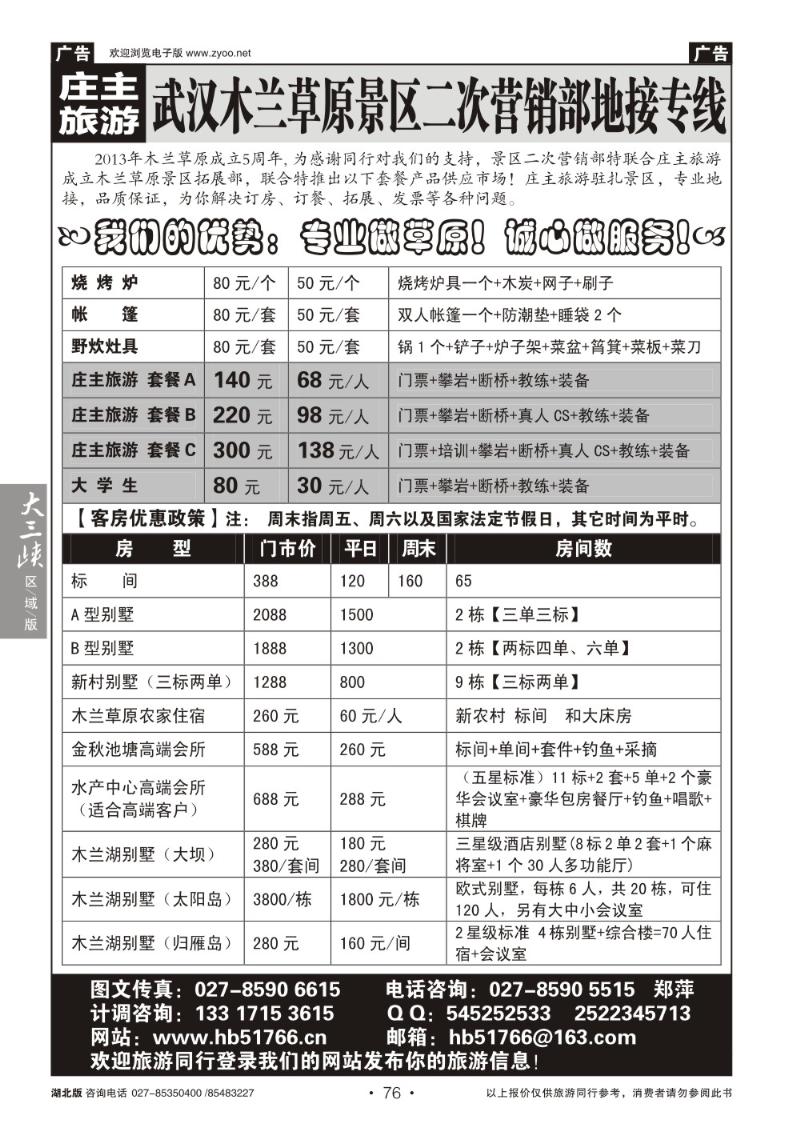 b076武汉木兰草原景区二次营销部地接专线