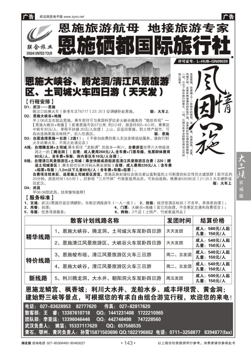 b143恩施硒都国旅（联合旅业）
