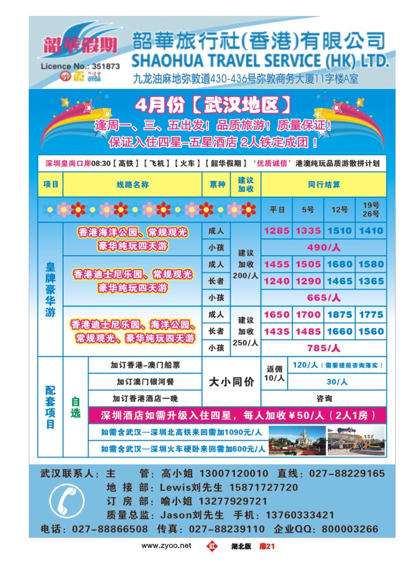 r021扉-韶华旅行社（香港）有限公司