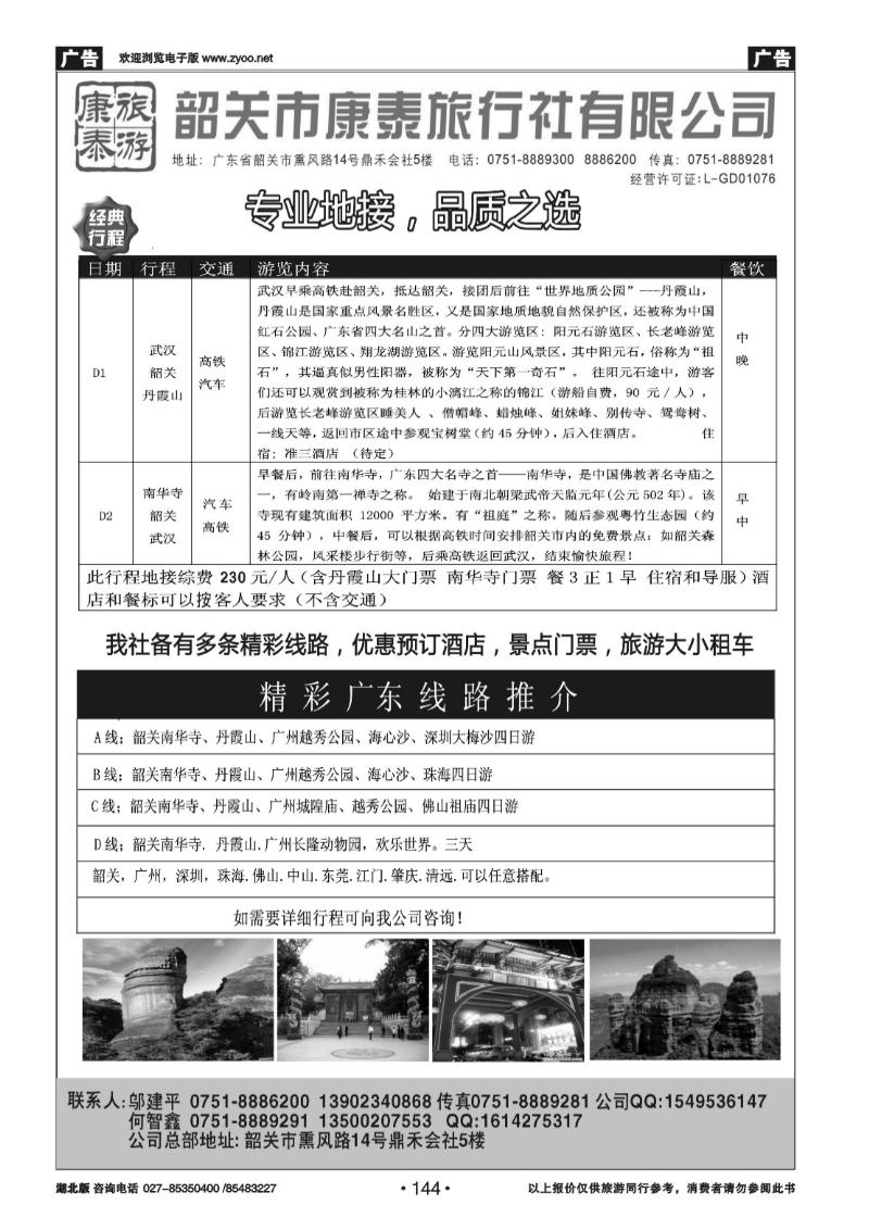 r144康泰旅游-韶关专线（邬建平）
