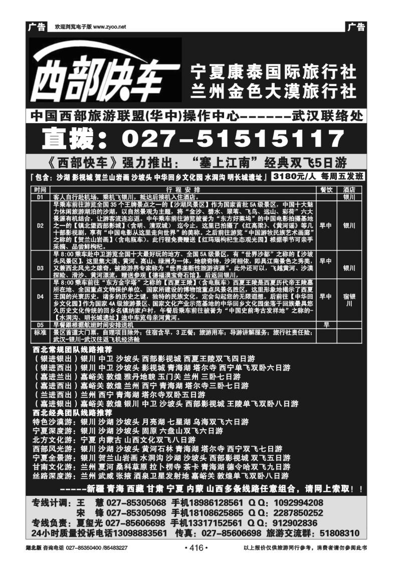 r416西部快车-宁夏康泰国际旅行社