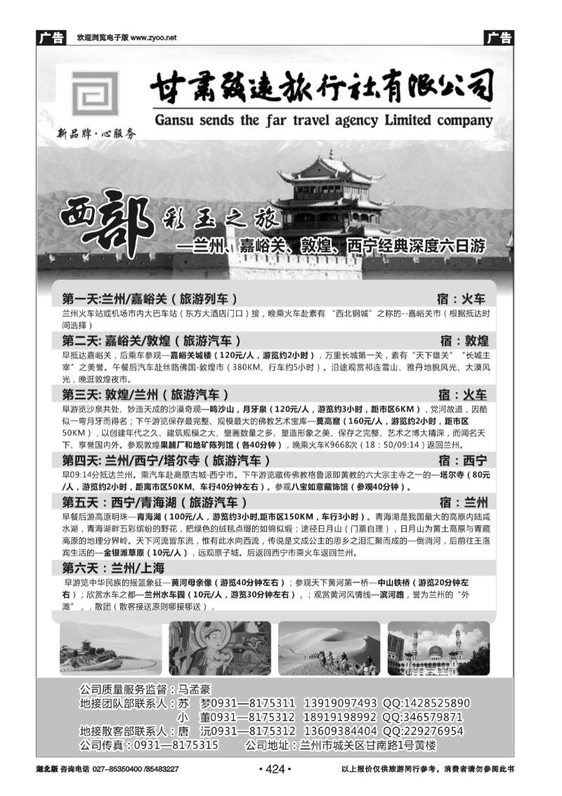 r424甘肃致远旅行社有限公司