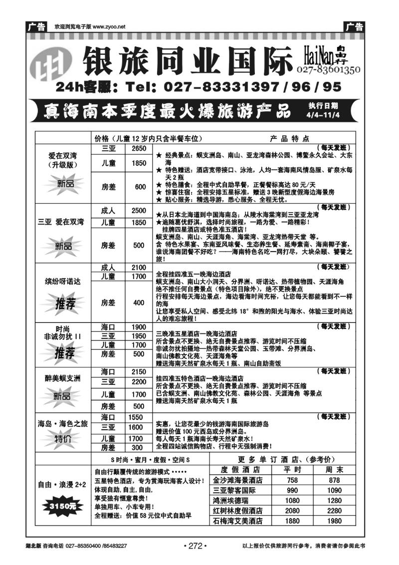 r272武汉银旅同业国际旅行社--海南专线