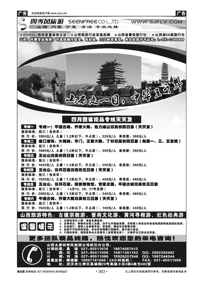 r363山西太原四季风旅游有限公司武汉分公司