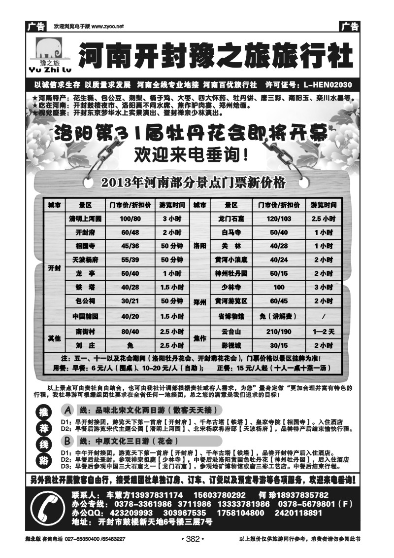 r382河南开封豫之旅旅行社