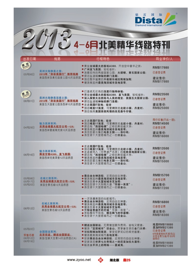 r025扉-钻石国际旅行社——北美精华游特刊