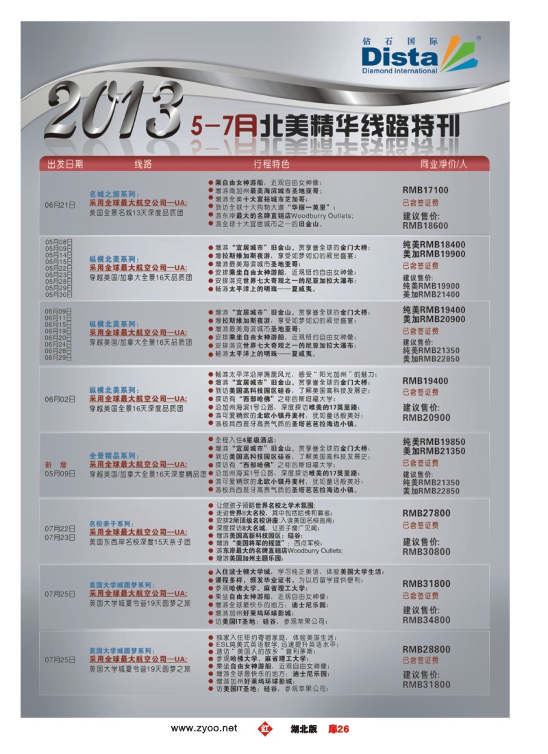 r026扉-钻石国际旅行社——北美精华游特刊