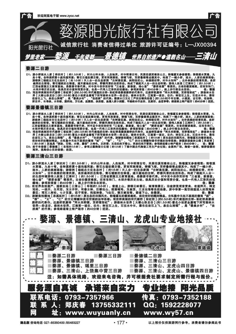 r177婺源阳光旅行社