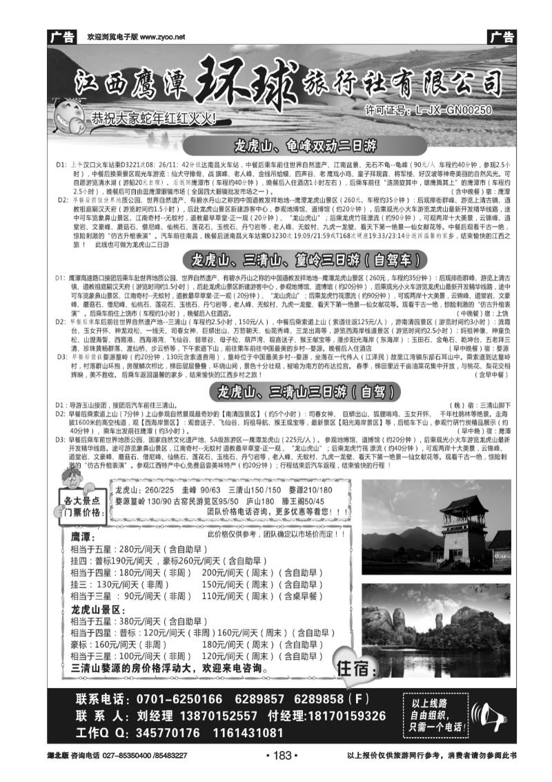 r183江西鹰潭龙虎山环球旅行社