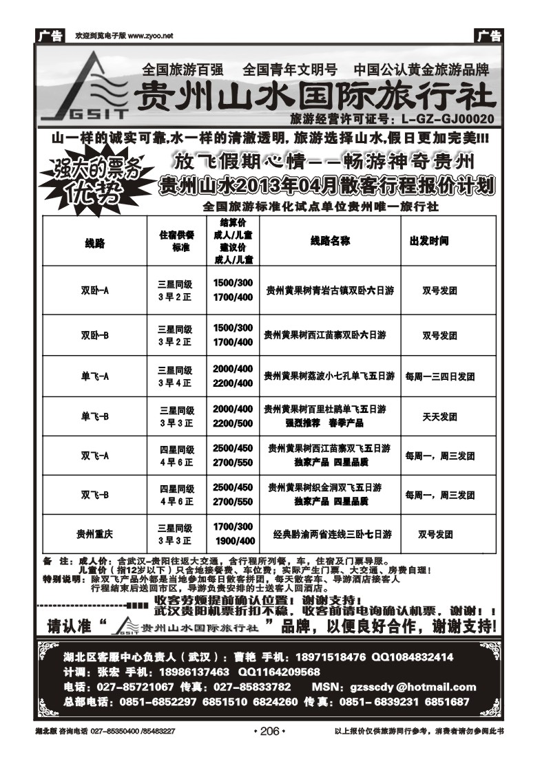 r206贵州山水国际旅行社