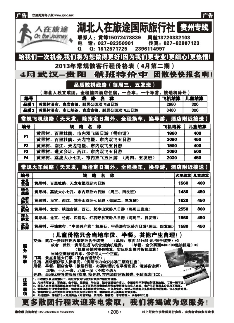 r208湖北人在旅途国际旅行社—贵州专线