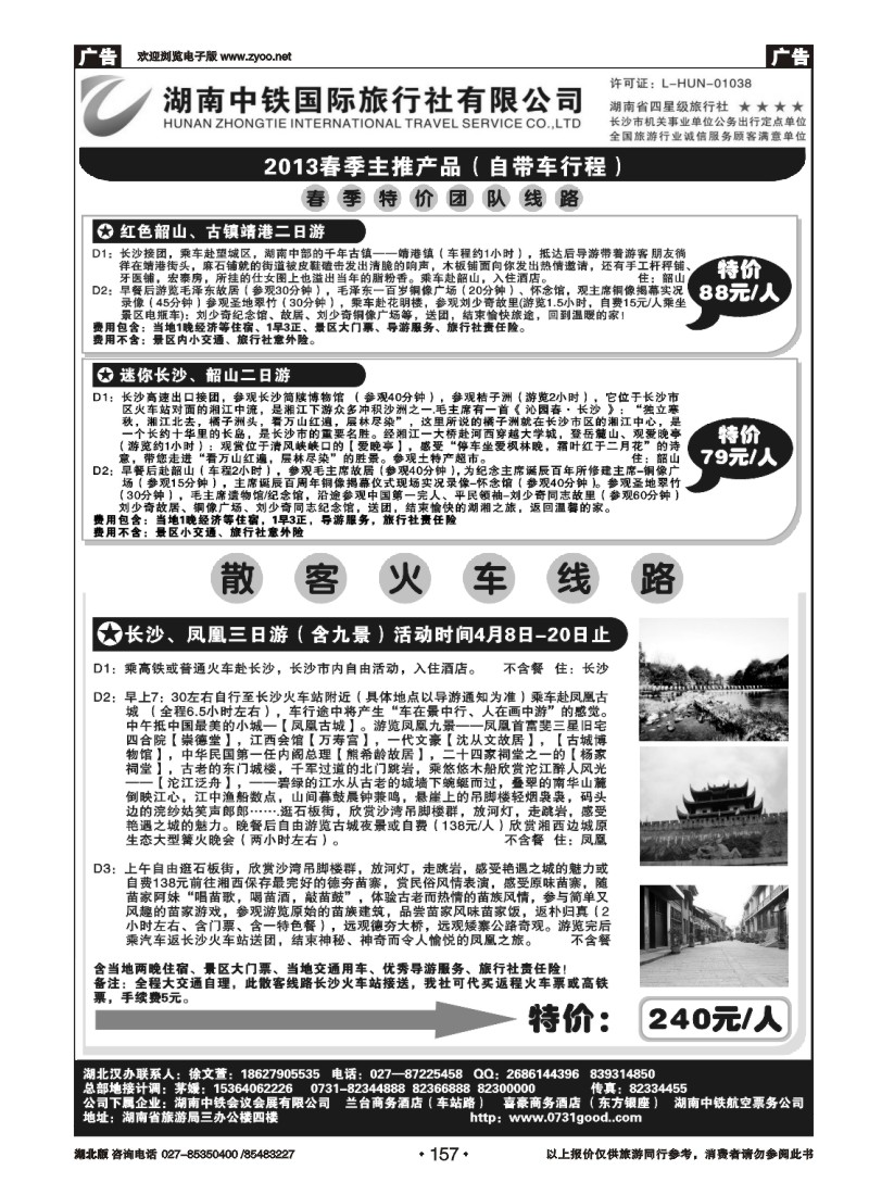 r157湖南中铁旅行社