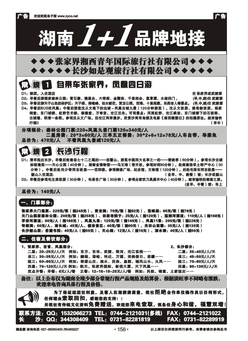 r158张家界湘西青年国际旅行社有限公司