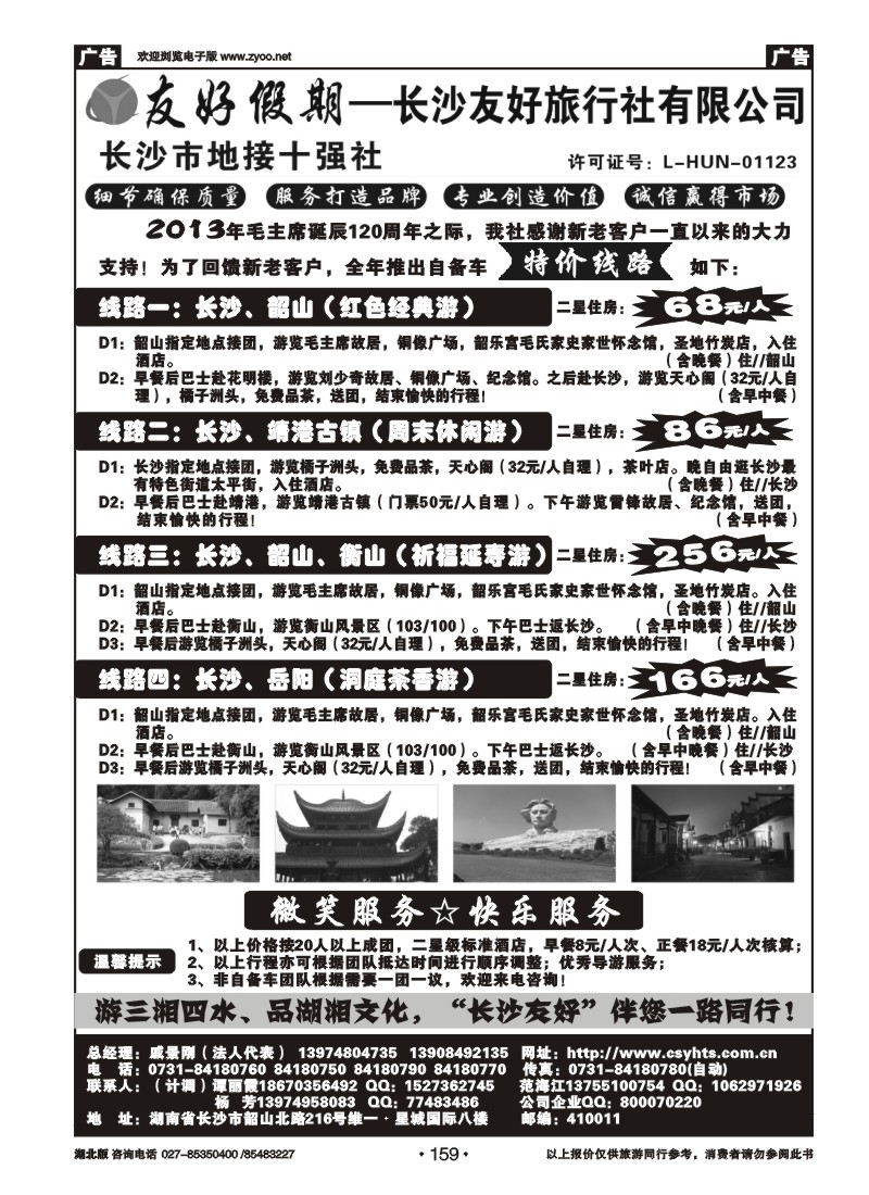r159长沙友好旅行社-湖南地接特价专版