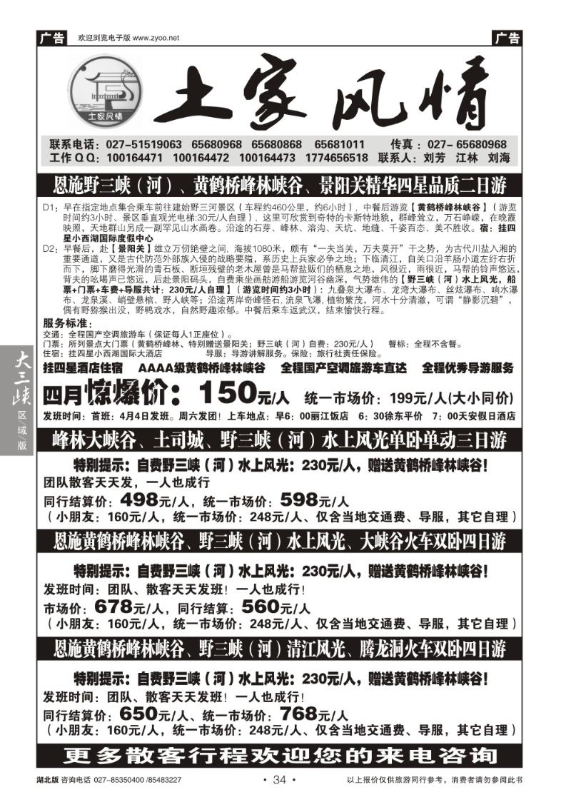 b034恩施野三河旅游专版-土家风情