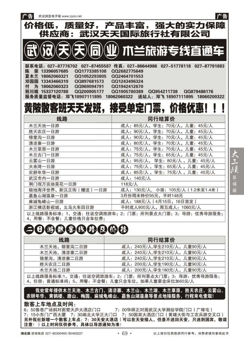 b069木兰旅游专线直通车-武汉天天同业