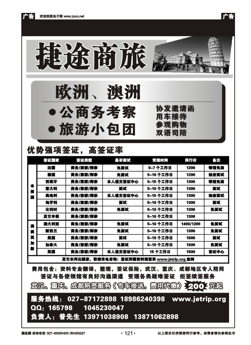 r121捷途商旅，欧洲澳洲专业签证