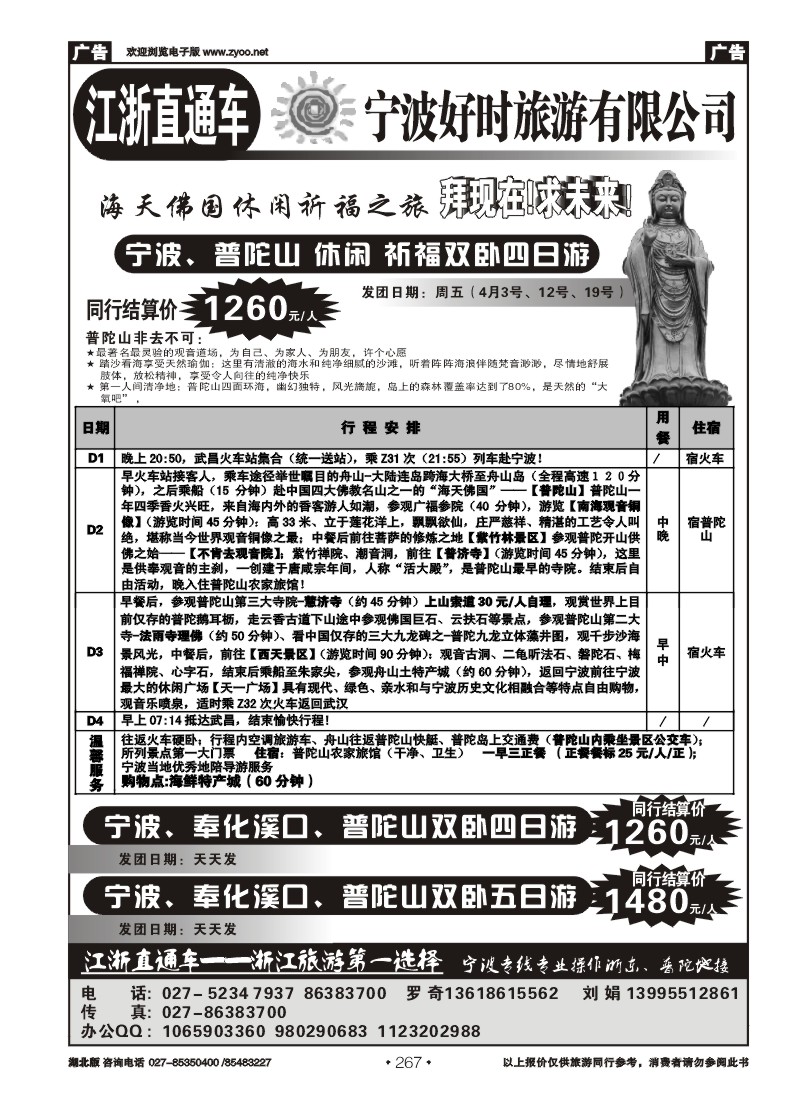 r267江浙直通车--宁波好时旅游公司