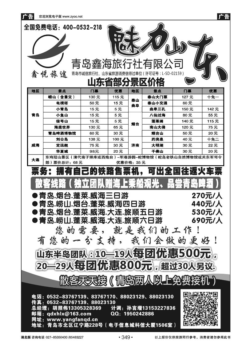 r349魅力山东---青岛鑫海旅行社有限公司
