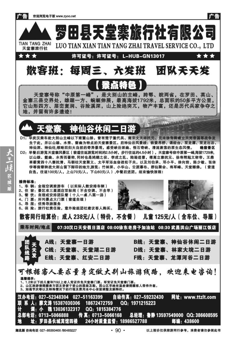 b90罗田天堂寨旅行社