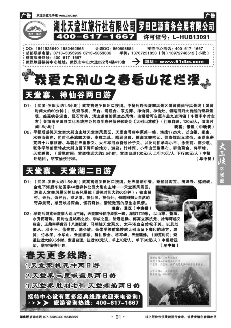 b91罗田天堂红旅行社