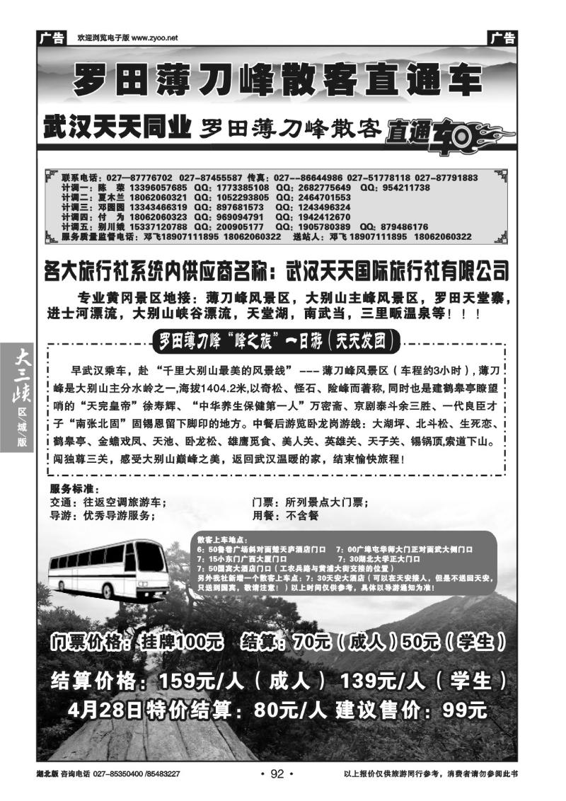 b92罗田薄刀峰散客直通车-武汉天天同业