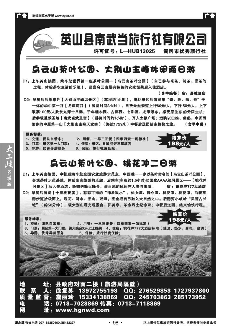 b98英山县南武当旅行社